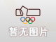 奥运冠军正式复出 佟文全力备战奥运积分赛