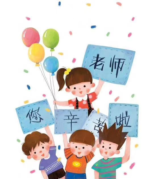 天津大港奥林匹克博物馆祝老师们节日快乐