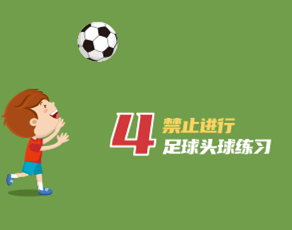 全国校足办发布儿童足球8条禁令