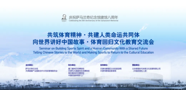 共筑体育精神・共建人类命运共同体――向世界讲好中国故事.体育回归文化教育交流会成功举办