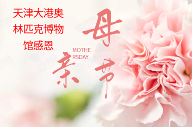母亲节｜天津大港奥林匹克博物馆祝妈妈们节日快乐