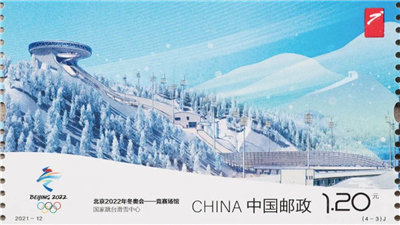 走近冬奥|《北京2022年冬奥会――竞赛场馆》纪念邮票发布