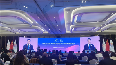杭州亚运会第一次世界新闻媒体大会开幕