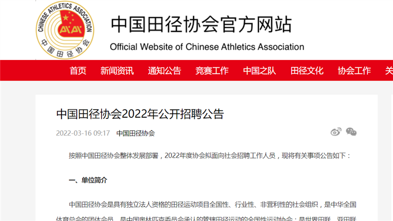 中国田径协会面向社会招聘大众健身及会员部主任