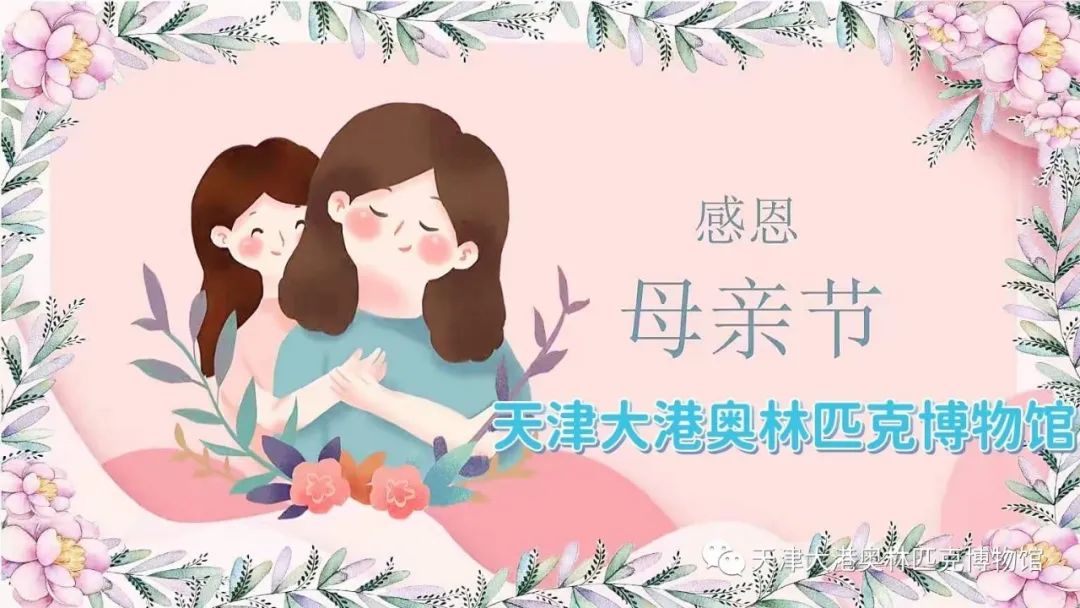 2022年母亲节丨天津大港奥林匹克博物馆祝所有母亲节日快乐