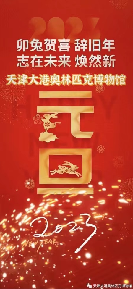 贺新年 | 天津大港奥林匹克博物馆恭祝大家新年快乐