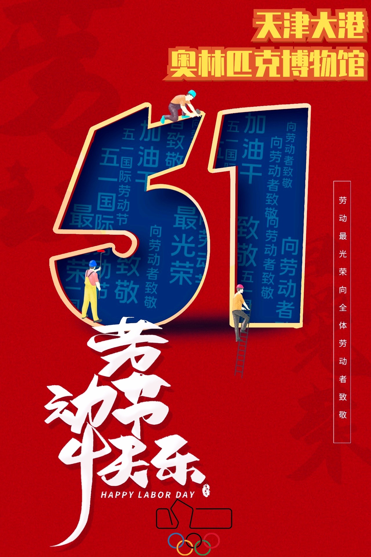 五一国际劳动节丨天津大港奥林匹克博物馆向每一位劳动者致敬