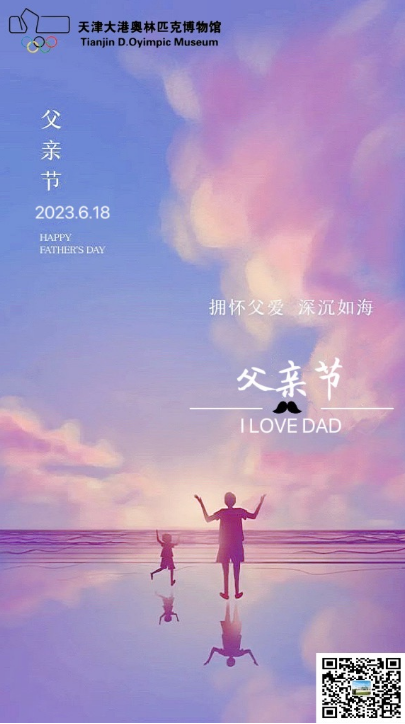 父爱如山---天津大港奥林匹克博物馆祝天下父亲节日快乐