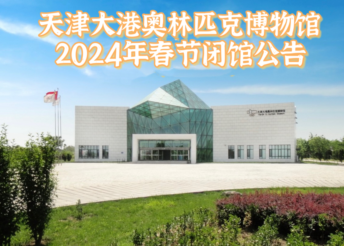 公告 | 天津大港奥林匹克博物馆2024年春节期间闭馆