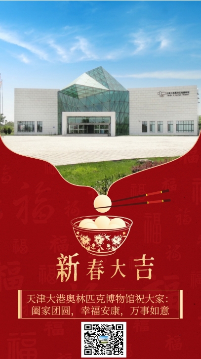 天津大港奥林匹克博物馆祝大家新春快乐