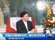 [视频]张高丽会见国际奥委会委员　国际拳联主席吴经国